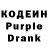 Кодеин Purple Drank Kutsenko Ksenia